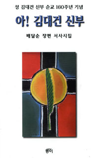 배달순 시인 장편서사시집 ‘아! 김대건 신부’  펴내